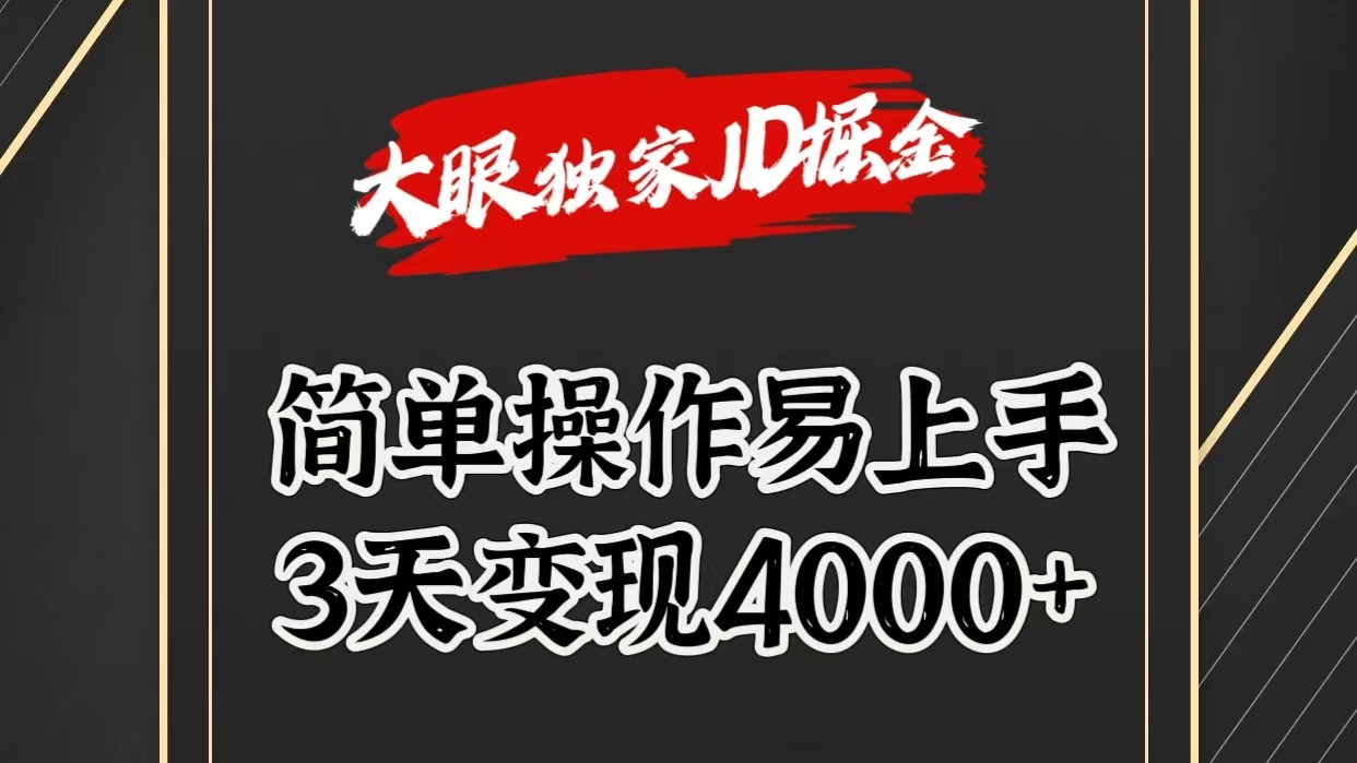 独家JD掘金，简单操作易上手，3天变现4000+ - 中赚网创-中赚网创