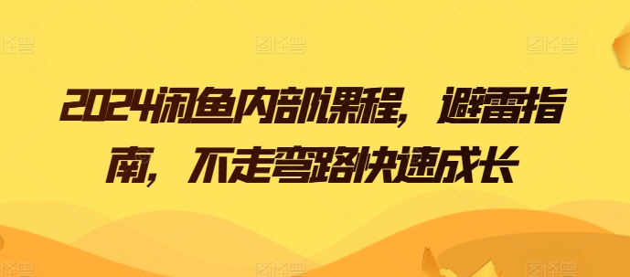 2024闲鱼内部课程，避雷指南，不走弯路快速成长 - 中赚网创-中赚网创