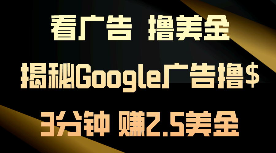 看广告，撸美金！3分钟赚2.5美金！日入200美金不是梦！揭秘Google广告… - 中赚网创-中赚网创