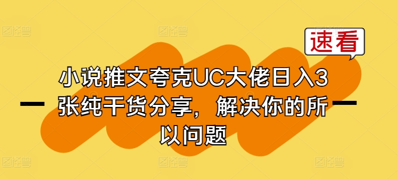 小说推文夸克UC大佬日入3张纯干货分享，解决你的所以问题 - 中赚网创-中赚网创