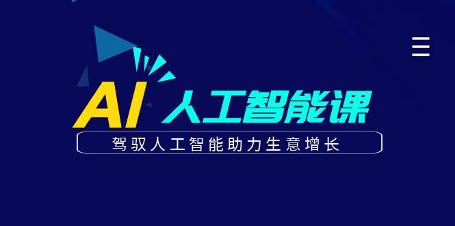 更懂商业的AI人工智能课，驾驭人工智能助力生意增长（更新96节） - 中赚网创-中赚网创