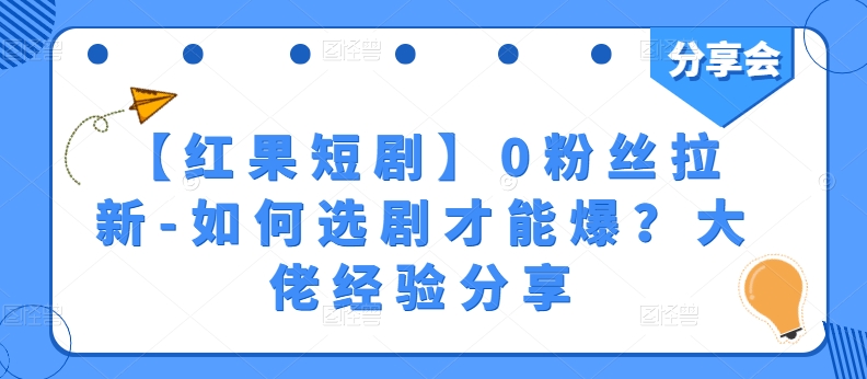 【红果短剧】0粉丝拉新-如何选剧才能爆？大佬经验分享 - 中赚网创-中赚网创