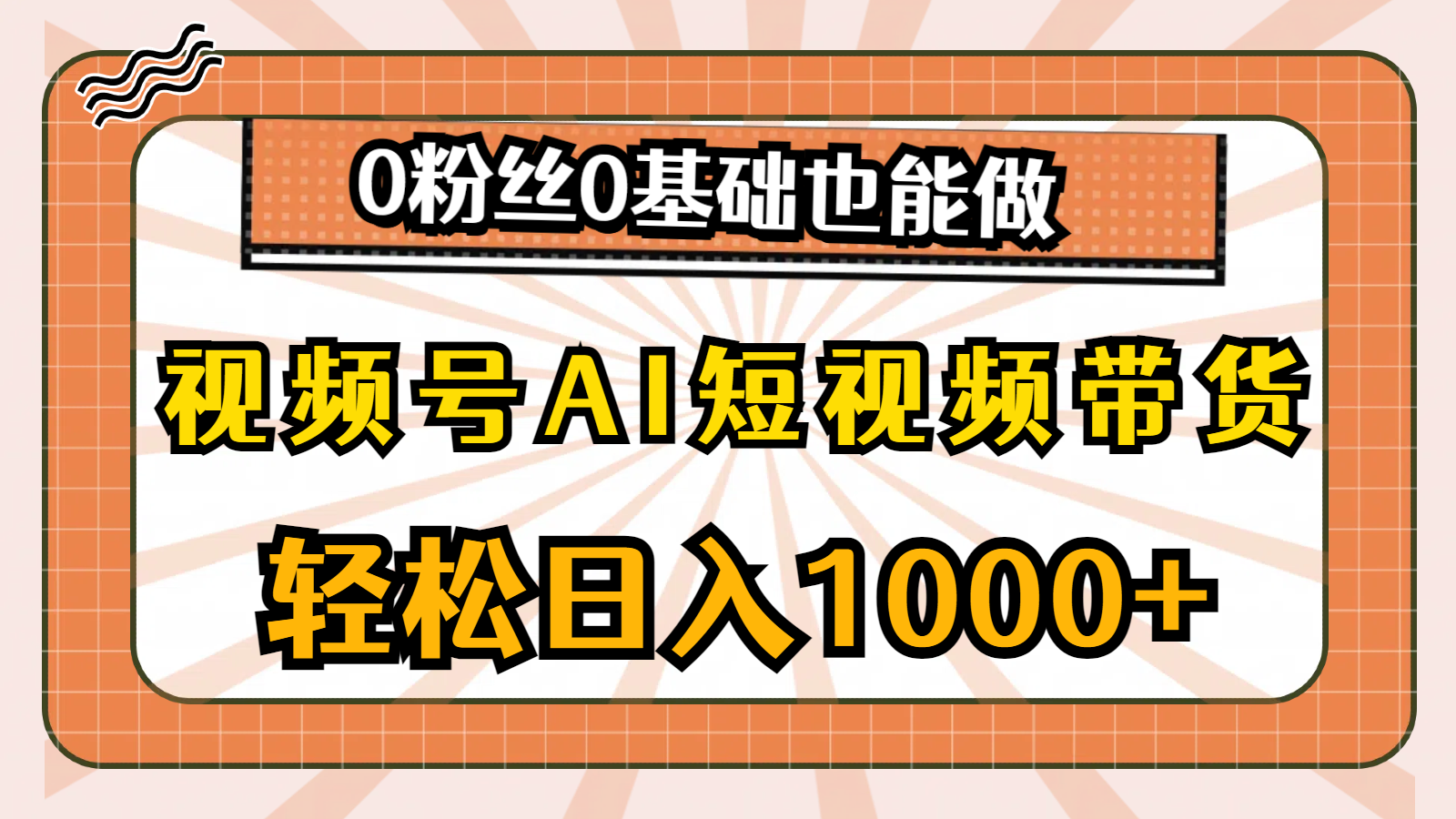 视频号AI短视频带货，轻松日入1000+，0粉丝0基础也能做 - 中赚网创-中赚网创