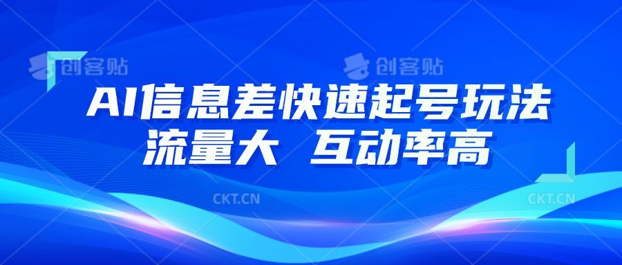 AI信息差快速起号玩法，10分钟就可以做出一条，流量大，互动率高 - 中赚网创-中赚网创