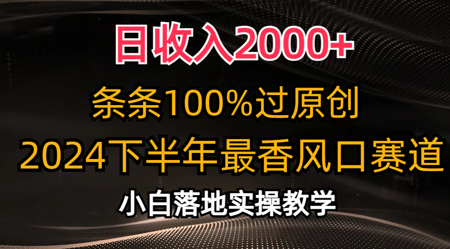 日收入2000+，条条100%过原创，2024下半年最香风口赛道，小白轻松上手 - 中赚网创-中赚网创