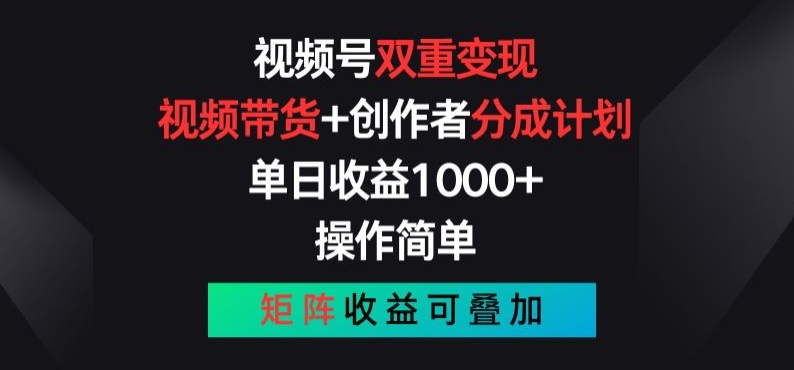 视频号双重变现，视频带货+创作者分成计划 , 操作简单，矩阵收益叠加 - 中赚网创-中赚网创