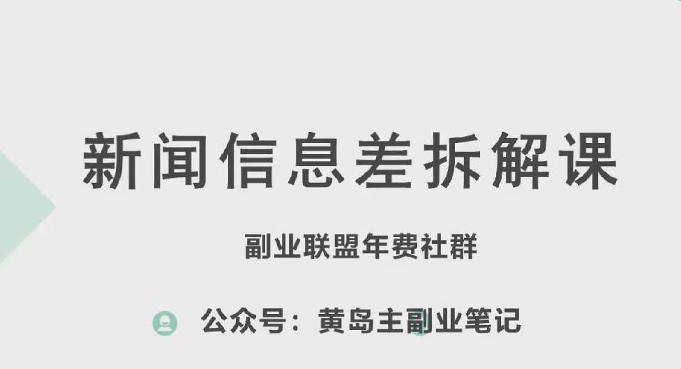 黄岛主·新赛道新闻信息差项目拆解课，实操玩法一条龙分享给你 - 中赚网创-中赚网创