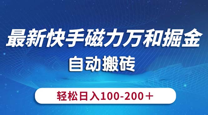 最新快手磁力万和掘金，自动搬砖，轻松日入100-200，操作简单 - 中赚网创-中赚网创