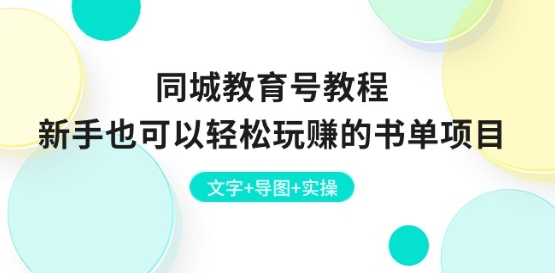 同城教育号教程：新手也可以轻松玩赚的书单项目 文字+导图+实操 - 中赚网创-中赚网创