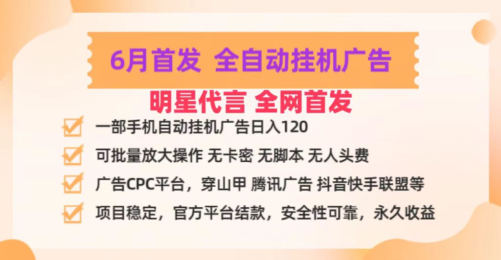 明星代言掌中宝广告联盟CPC项目，6月首发全自动挂机广告掘金，一部手机日赚100+ - 中赚网创-中赚网创