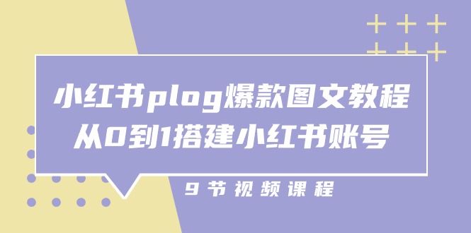 小红书 plog-爆款图文教程，从0到1搭建小红书账号（9节课） - 中赚网创-中赚网创