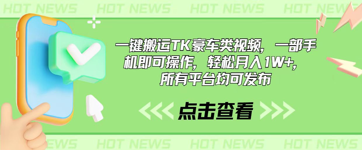 一键搬运TK豪车类视频，一部手机即可操作，轻松月入1W+，所有平台均可发布 - 中赚网创-中赚网创