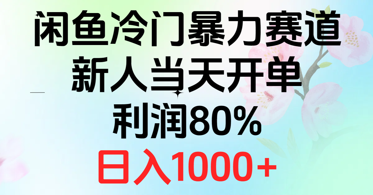 2024闲鱼冷门暴力赛道，新人当天开单，利润80%，日入1000+ - 中赚网创-中赚网创