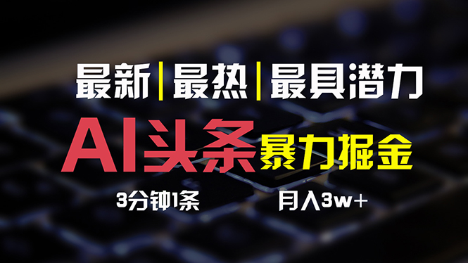 AI头条3天必起号，简单无需经验 3分钟1条 一键多渠道发布 复制粘贴月入3W+ - 中赚网创-中赚网创