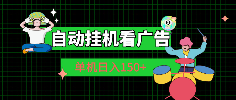 自动挂机看广告 单机日入150+ - 中赚网创-中赚网创