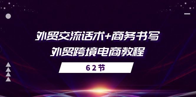 外贸交流话术+ 商务书写-外贸跨境电商教程（56节课） - 中赚网创-中赚网创