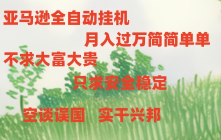 亚马逊全自动浏览挂机 - 中赚网创-中赚网创