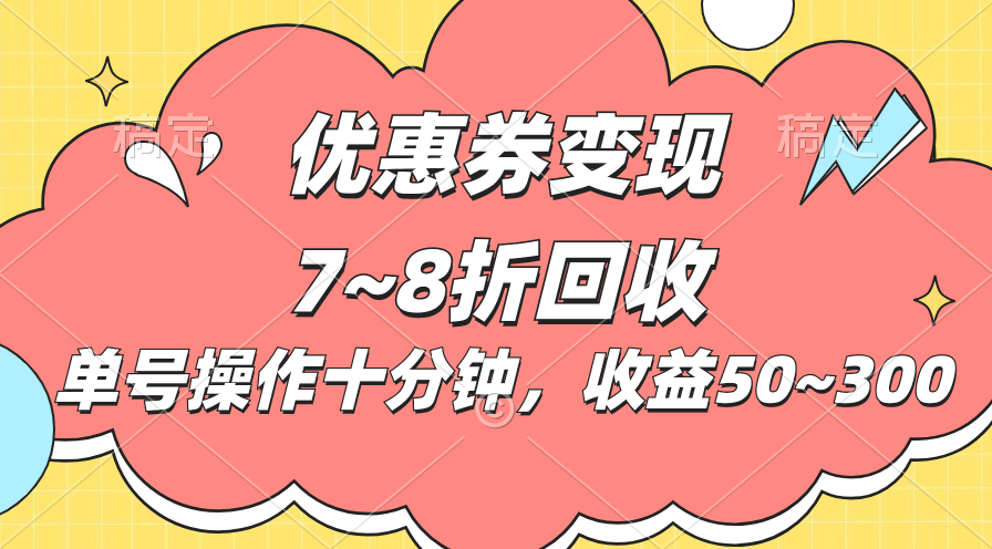 电商平台优惠券变现，单账号操作十分钟，日收益50~300 - 中赚网创-中赚网创