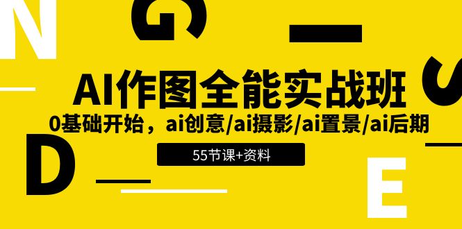 AI-作图全能实战班：0基础开始，ai创意/ai摄影/ai置景/ai后期 (55节+资料) - 中赚网创-中赚网创