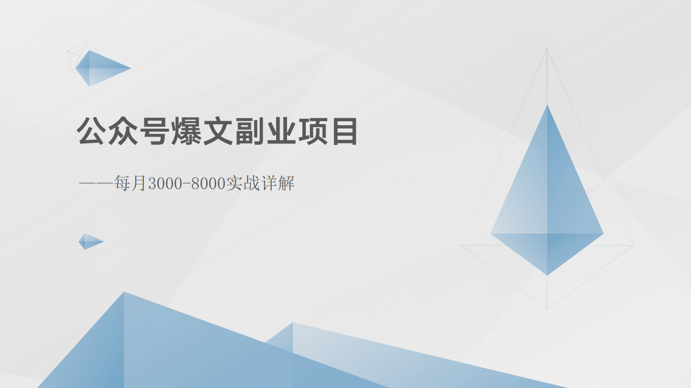 公众号爆文副业项目：每月3000-8000实战详解 - 中赚网创-中赚网创