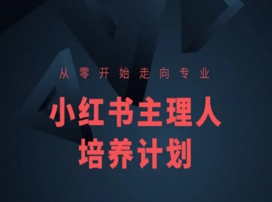 小红书课程简化版，从零开始走向专业，小红书主理人培养计划 - 中赚网创-中赚网创