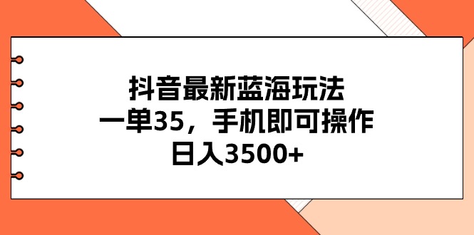 抖音最新蓝海玩法，一单35，手机即可操作，日入3500+，不了解一下真是… - 中赚网创-中赚网创