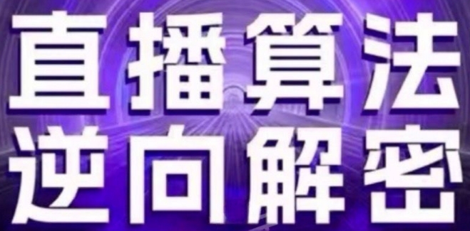 直播算法逆向解密(更新24年6月)：自然流的逻辑、选品排品策略、硬核的新号起号方式等 - 中赚网创-中赚网创