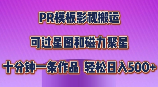 PR模板影视搬运，简单操作即可过原创，可过星图和磁力聚星，轻松日入几张 - 中赚网创-中赚网创