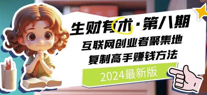 2024生财有术·第八期 互联网创业者聚集地，复制高手赚钱方法(6月更新) - 中赚网创-中赚网创