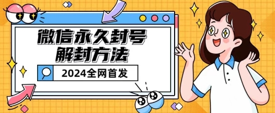 微信永久封号解封玩法包含短暂封号教程 - 中赚网创-中赚网创