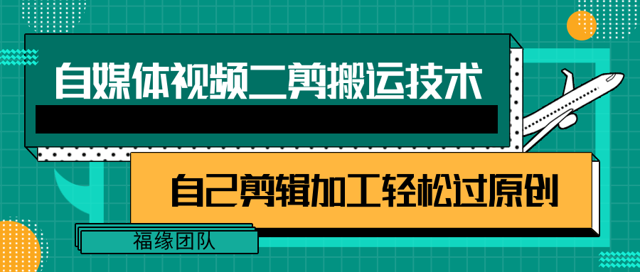 详细教你自媒体视频二剪搬运技术，自己加工轻松过原创【视频教程】 - 中赚网创-中赚网创