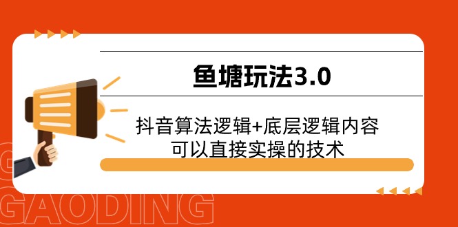 鱼塘玩法3.0：抖音算法逻辑+底层逻辑内容，可以直接实操的技术 - 中赚网创-中赚网创