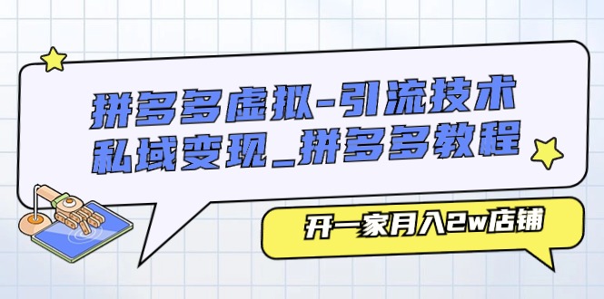 拼多多虚拟-引流技术与私域变现_拼多多教程：开一家月入2w店铺 - 中赚网创-中赚网创