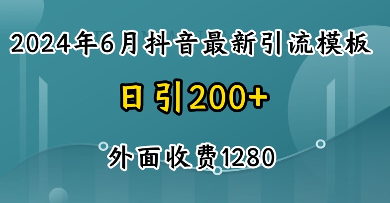 2024最新抖音暴力引流创业粉(自热模板)外面收费1280 - 中赚网创-中赚网创