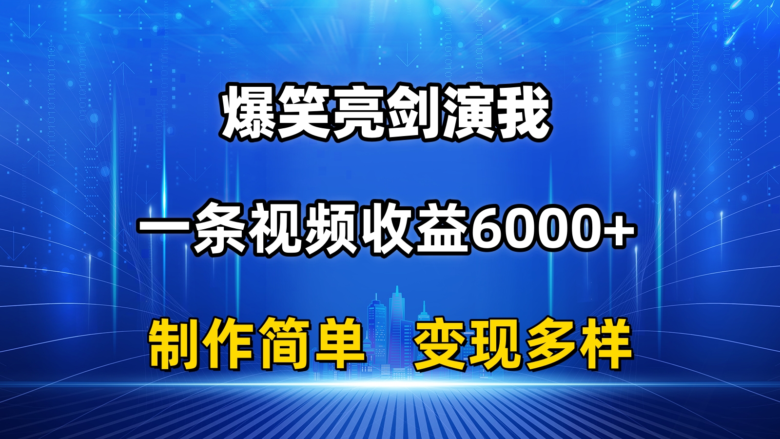 抖音热门爆笑亮剑演我，一条视频收益6000+，条条爆款，制作简单，多种变现 - 中赚网创-中赚网创