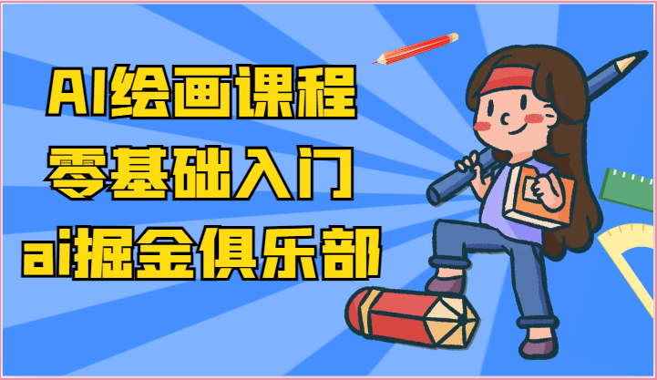 ai掘金系列课程-AI绘画零基础入门，小白也能学会利用AI画图 - 中赚网创-中赚网创