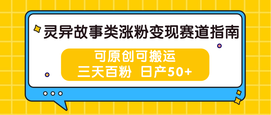 灵异故事类涨粉变现赛道指南，可原创可搬运，三天百粉 日产50+ - 中赚网创-中赚网创