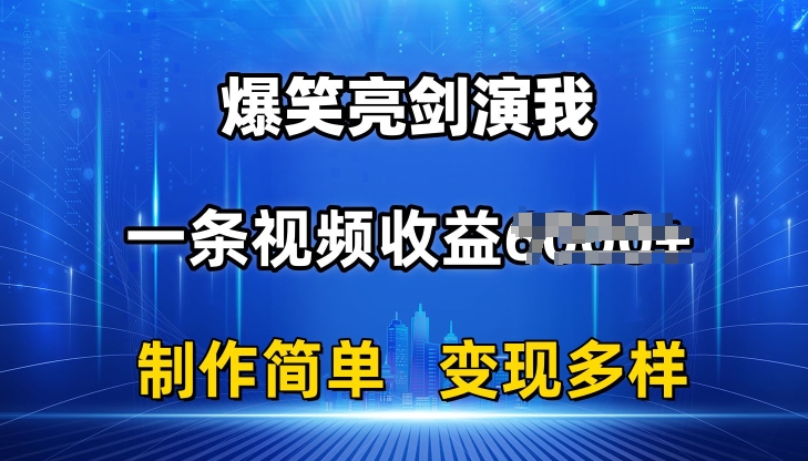 抖音热门爆笑亮剑演我，一条视频收益6K+条条爆款，制作简单，多种变现 - 中赚网创-中赚网创