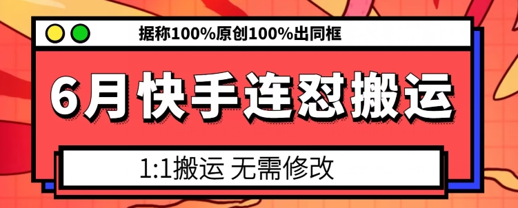 6月快手连怼搬运，模板搬运，据称100%原创100%出同框 - 中赚网创-中赚网创