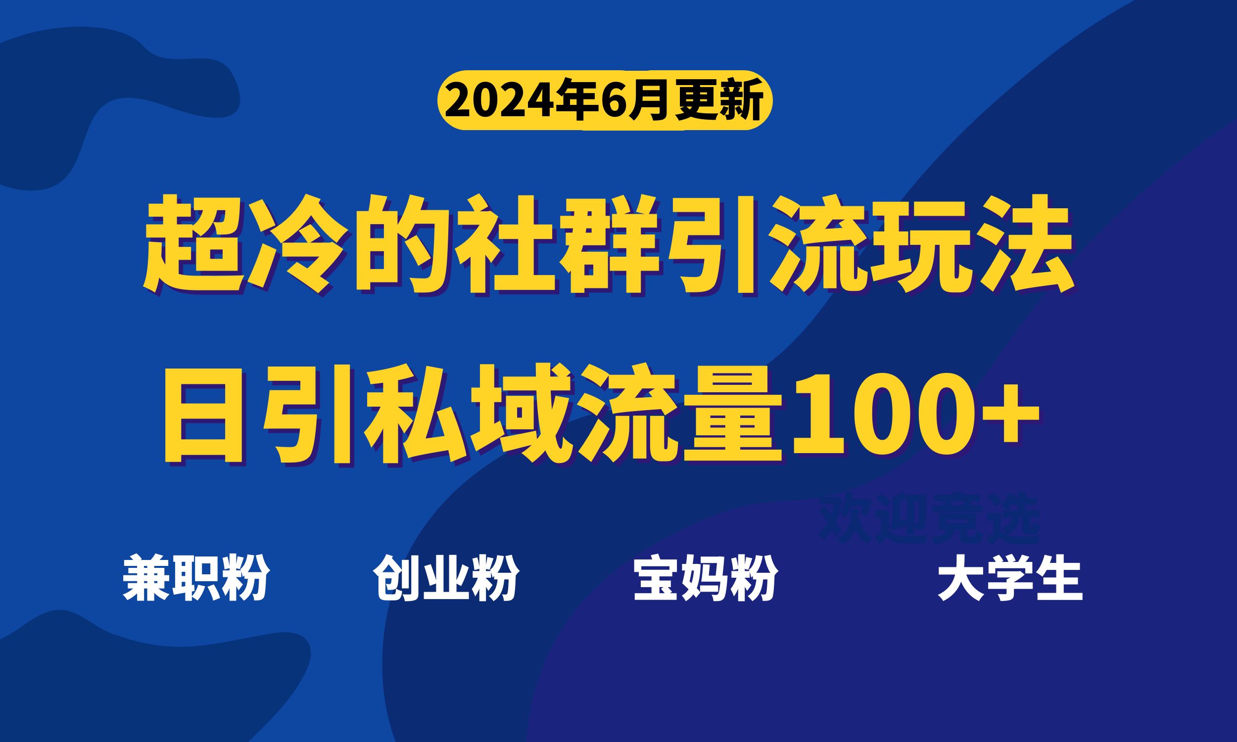 超冷门的社群引流玩法，日引精准粉100+，赶紧用！ - 中赚网创-中赚网创