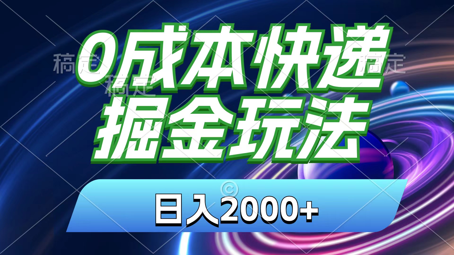 0成本快递掘金玩法，日入2000+，小白30分钟上手，收益嘎嘎猛！ - 中赚网创-中赚网创