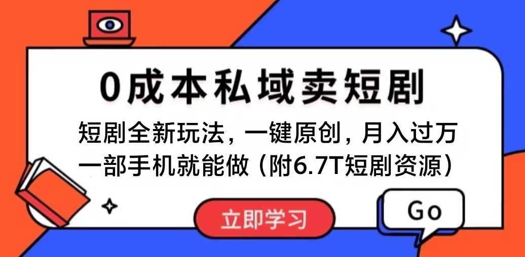 短剧最新玩法，0成本私域卖短剧，会复制粘贴即可月入过万，一部手机即… - 中赚网创-中赚网创