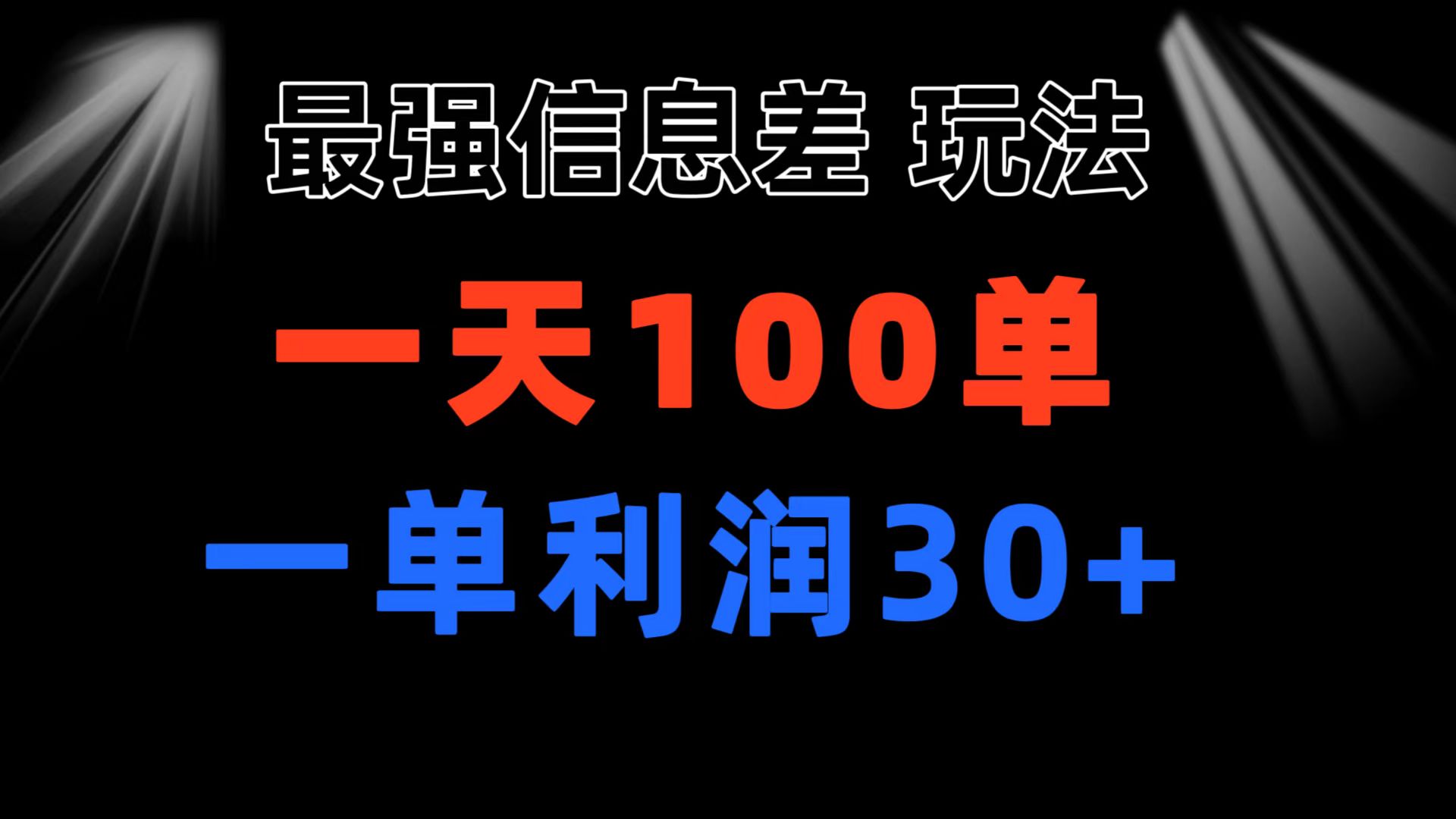 最强信息差玩法 小众而刚需赛道 一单利润30+ 日出百单 做就100%挣钱 - 中赚网创-中赚网创