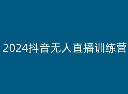 2024抖音无人直播训练营，多种无人直播玩法全解析 - 中赚网创-中赚网创