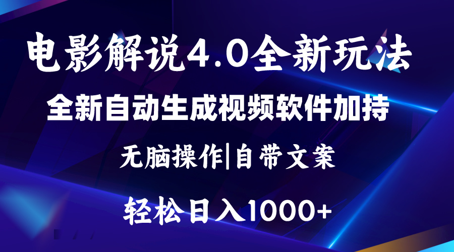 软件自动生成电影解说4.0新玩法，纯原创视频，一天几分钟，日入2000+ - 中赚网创-中赚网创