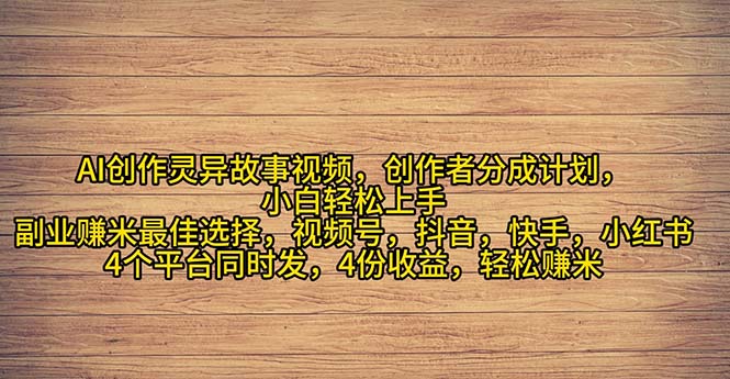 2024年灵异故事爆流量，小白轻松上手，副业的绝佳选择，轻松月入过万 - 中赚网创-中赚网创