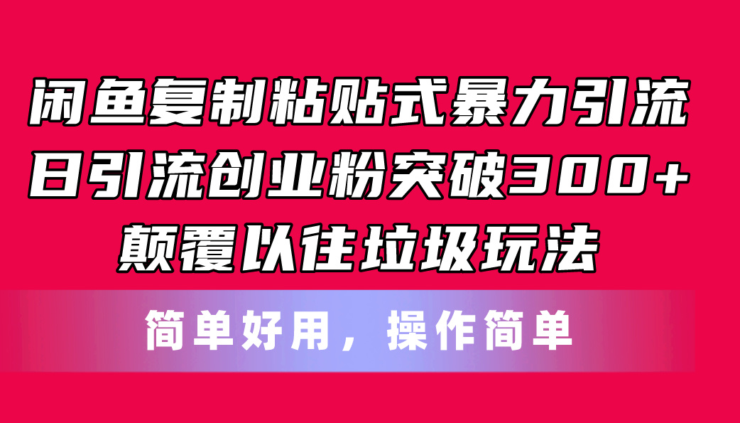 闲鱼复制粘贴式暴力引流，日引流突破300+，颠覆以往垃圾玩法，简单好用 - 中赚网创-中赚网创