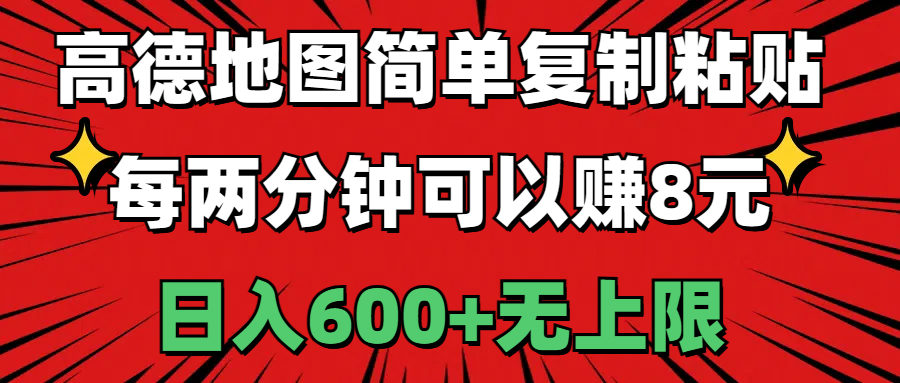 高德地图简单复制粘贴，每两分钟可以赚8元，日入600+无上限 - 中赚网创-中赚网创