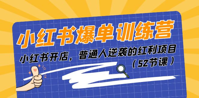 小红书爆单训练营，小红书开店，普通人逆袭的红利项目（52节课） - 中赚网创-中赚网创