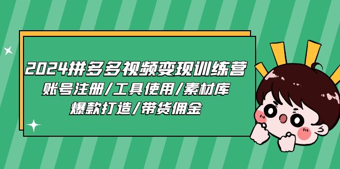 2024拼多多视频变现训练营，账号注册/工具使用/素材库/爆款打造/带货佣金 - 中赚网创-中赚网创